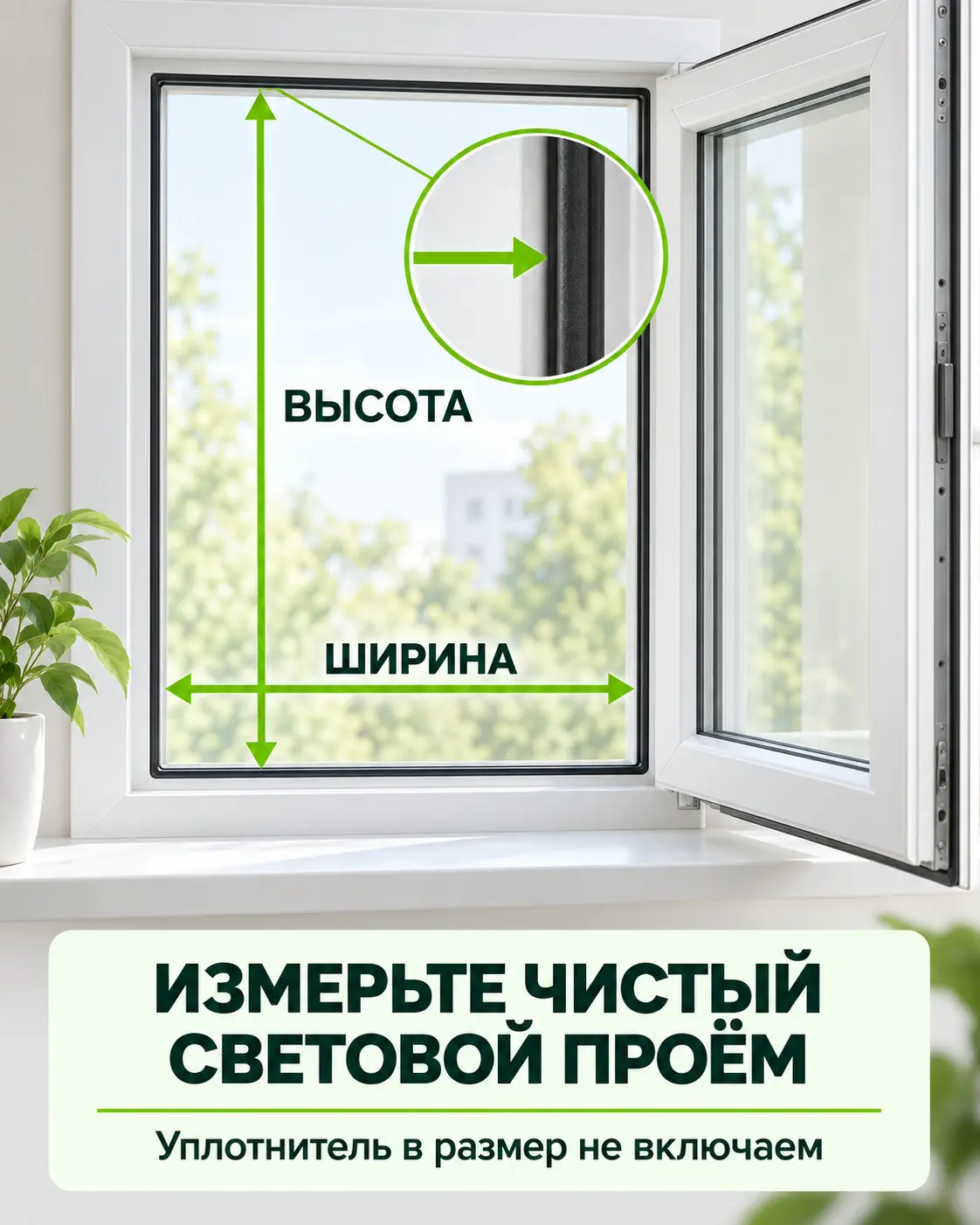 Как измерить чистый световой проём для москитной сетки
